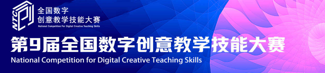 喜报！我院李娟团队在“第9届全国数字创意教学技能大赛”中斩获一等奖