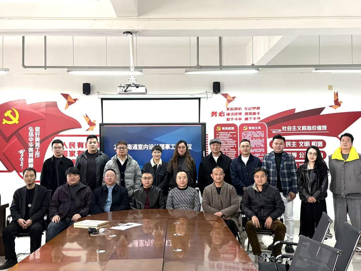 深化产教融合，共促设计创新——南通室内设计理事工作会在我院成功召开