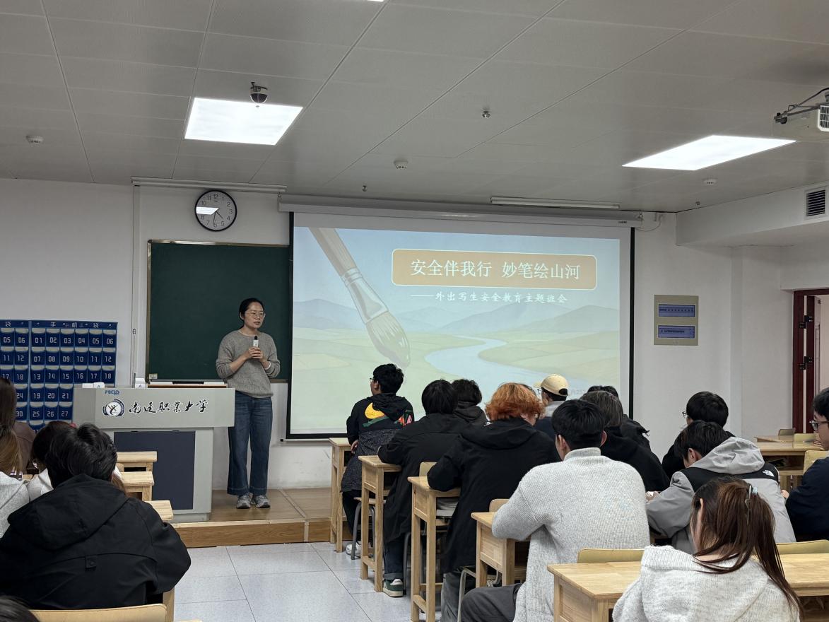 安全伴我行，妙笔绘山河——我院开展外出写生安全教育主题班会