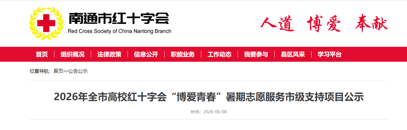 喜报｜数字创意学院新就业群体子女成长关爱服务项目成功入选2026年南通市高校红十字会“博爱青春”暑期志愿服务市级支持项目