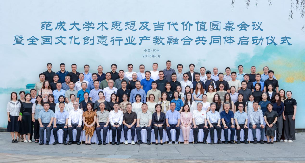 深耕文脉 赋能产教融合——我校受邀参加范成大学术思想及当代价值圆桌会议暨全国文创行业产教融合共同体启动仪式