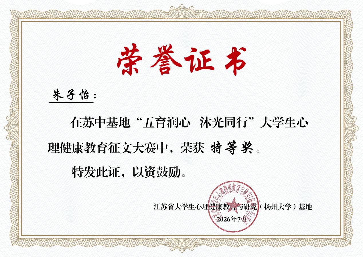 喜报｜我院学子在苏中基地2026年大学生心理健康教育系列活动评选中取得佳绩