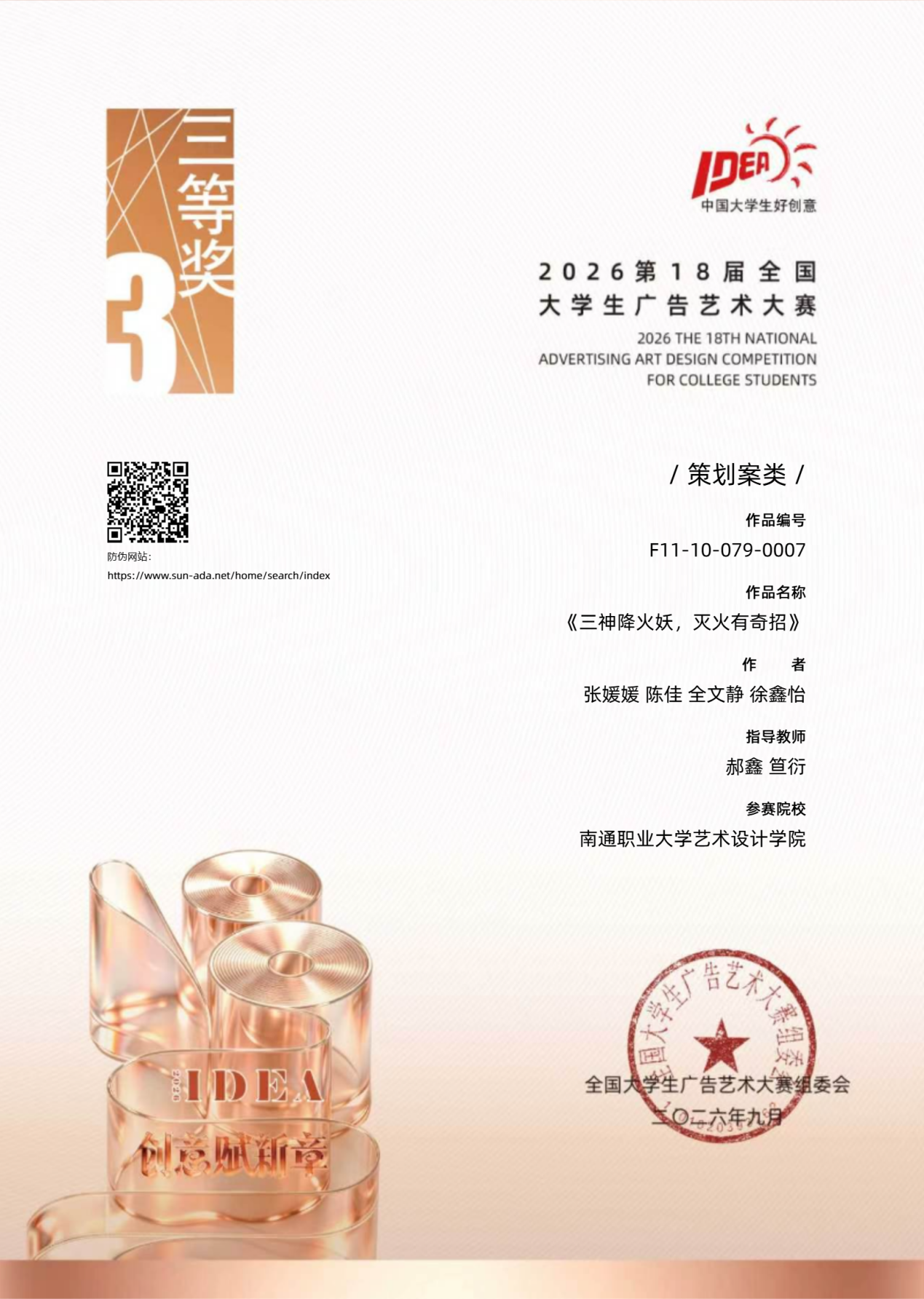 我院学子在第18届全国大学生广告艺术大赛中斩获佳绩
