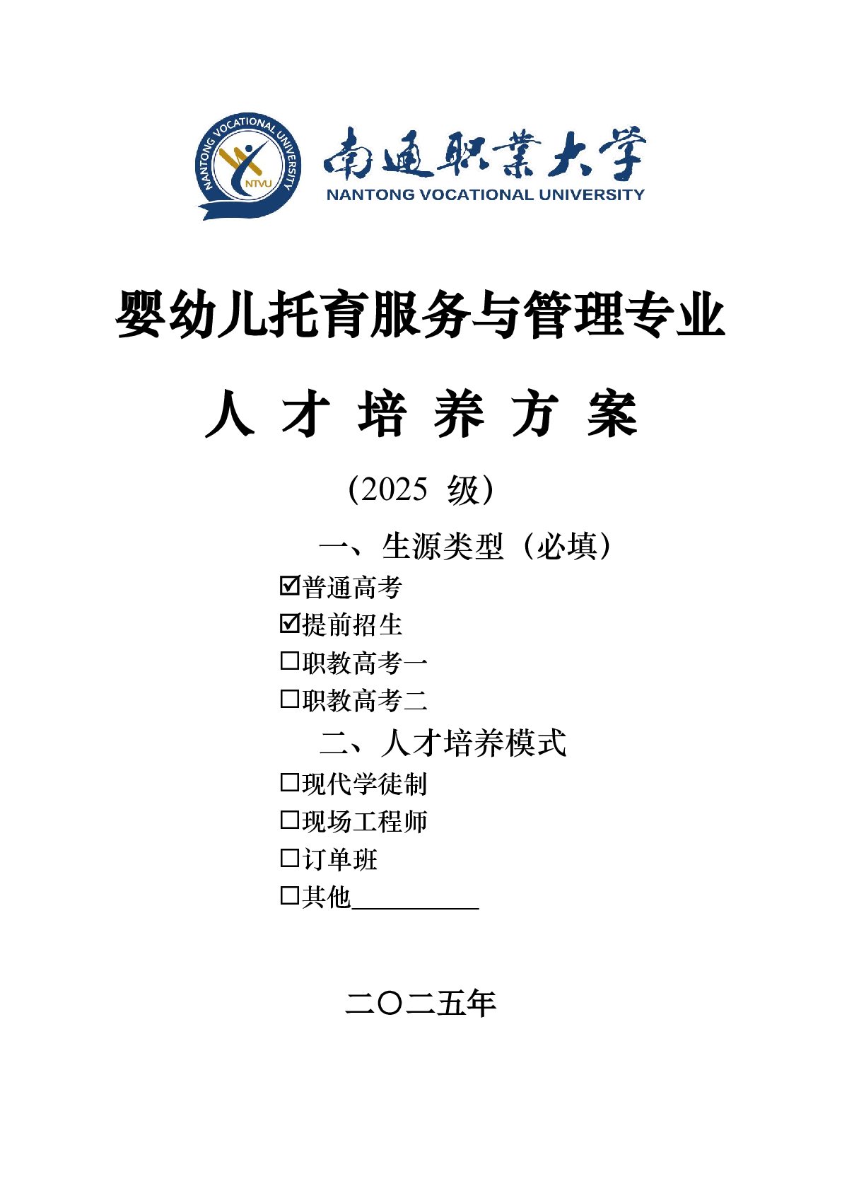 2025级婴幼儿托育服务与管理专业人才培养方案