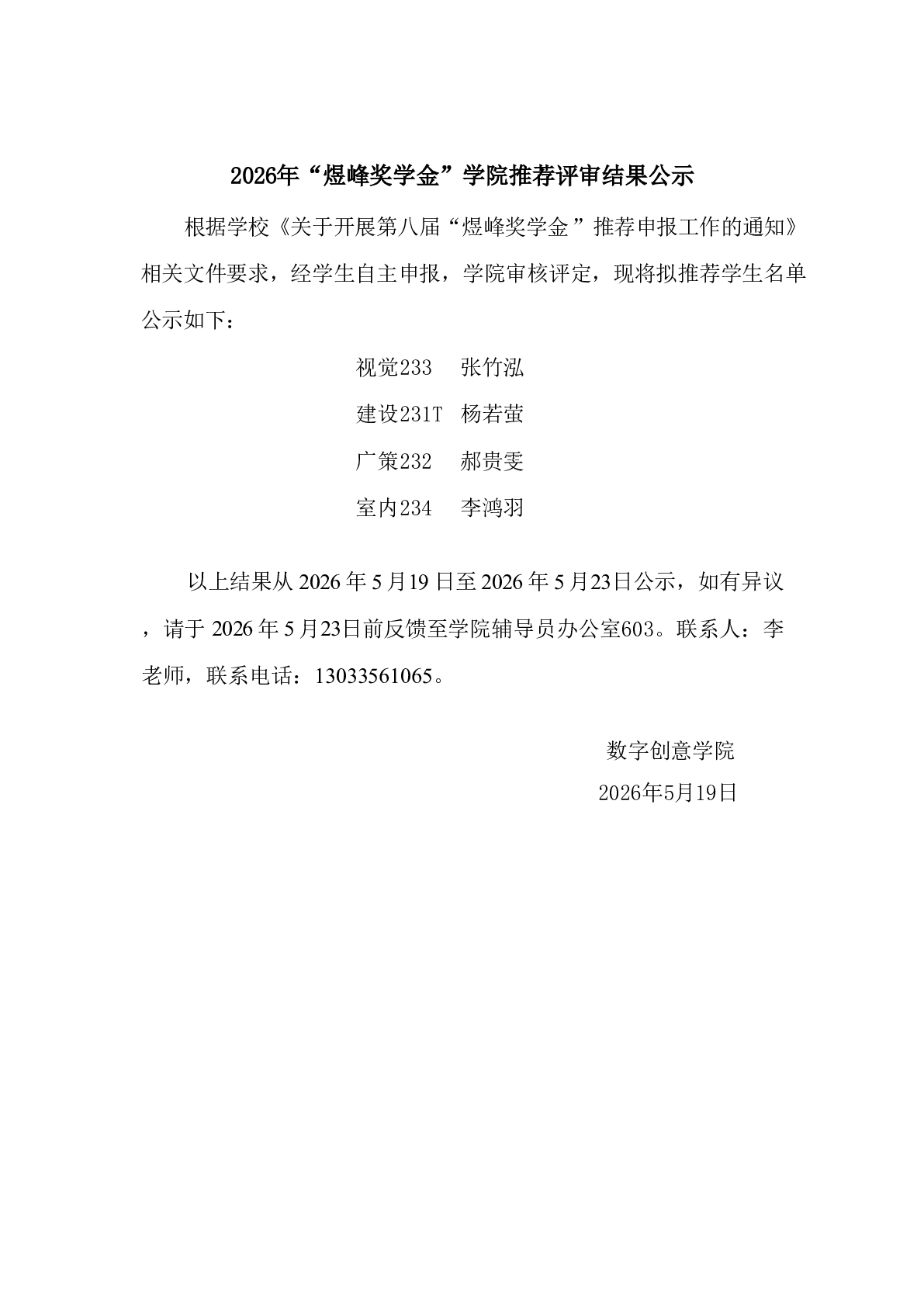 2026年“煜峰奖学金”学院推荐评审结果公示