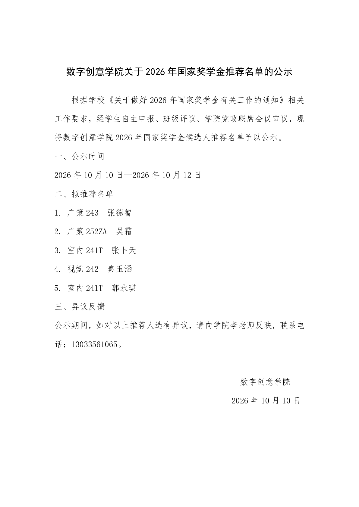 数字创意学院关于2026年国家奖学金推荐名单的公示