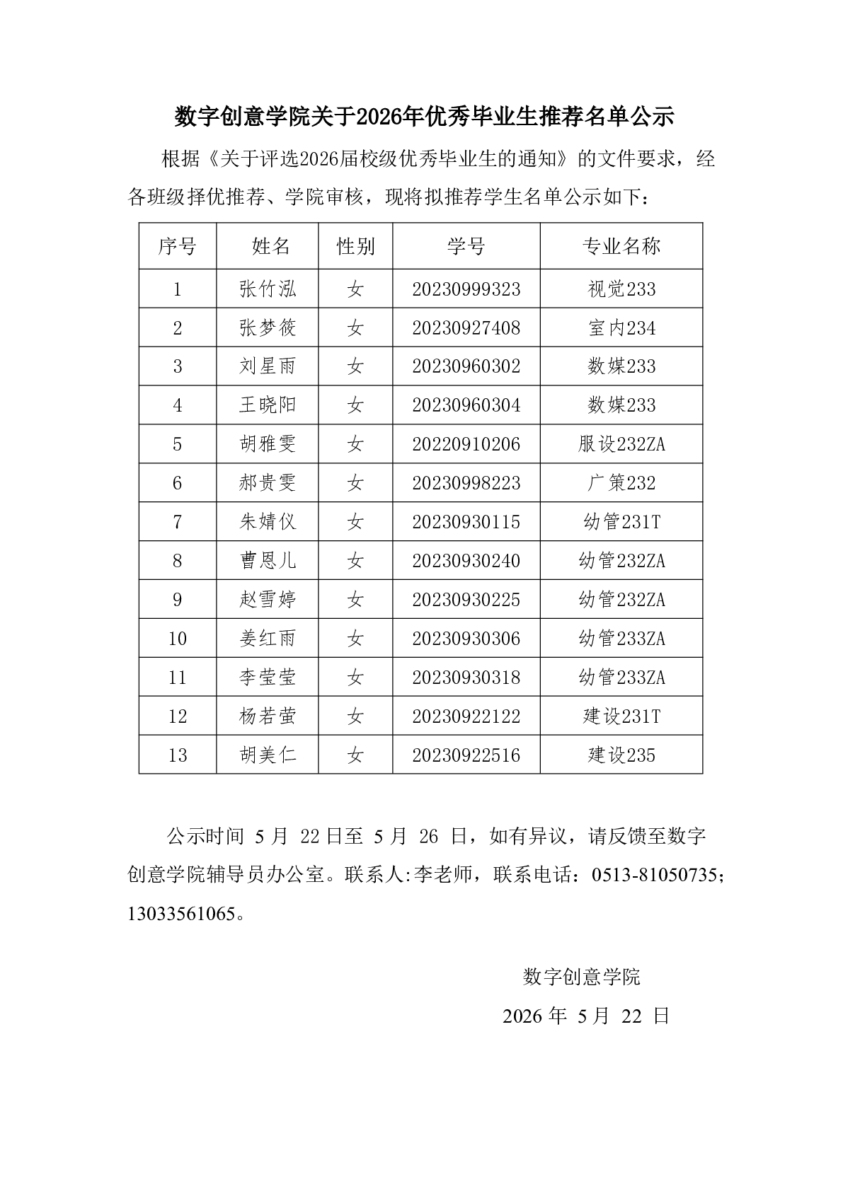 2026年优秀毕业生推荐名单公示